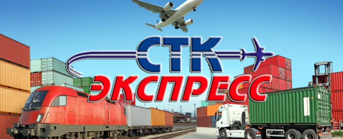 «СТК Экспресс» осуществляет авиаперевозки грузов, железнодорожные перевозки, контейнерные перевозки а так же автоперевозки грузов на Дальний Восток и России